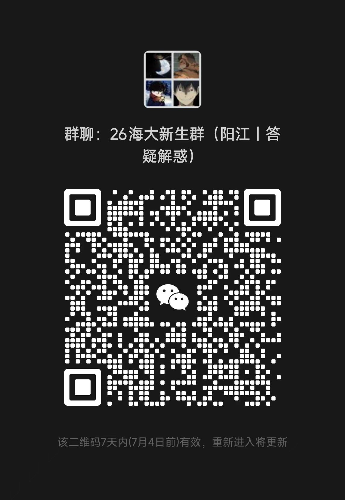 广东海洋大学阳江校区新生群二维码